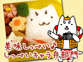 【2014フォトコンテスト】美味しっぺい♪しっぺいキャラ弁部門