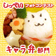 【2014フォトコンテスト】美味しっぺい♪しっぺいキャラ弁部門