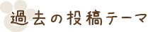 過去の投稿テーマ 一覧