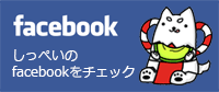 facebook | しっぺいのfacebookをチェック