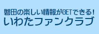 磐田の楽しい情報がGETできる！いわたファンクラブ