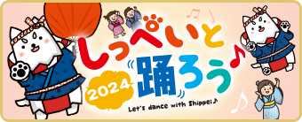 しっぺいと踊ろう♪2024